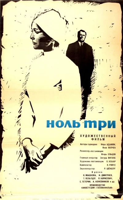 Ноль три - Нора Адамян