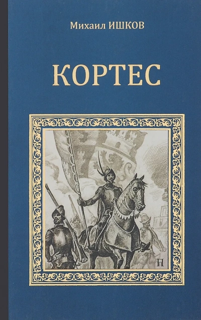Кортес - Михаил Ишков