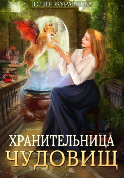 Хранительница чудовищ - Юлия Журавлёва