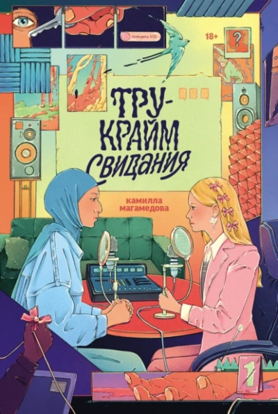 Тру-крайм свидания - Камилла Магамедова