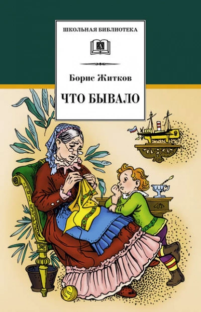 Что бывало - Борис Житков