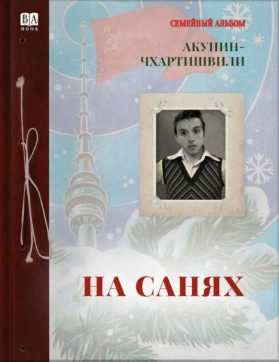 На санях - Борис Акунин