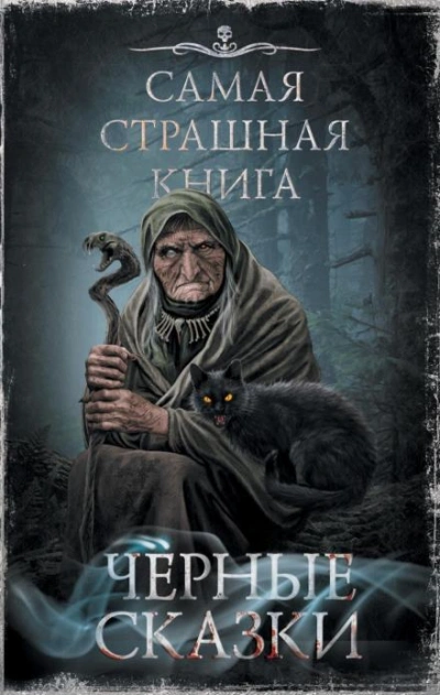 Чёрные сказки - Дмитрий Тихонов, Майк Гелприн