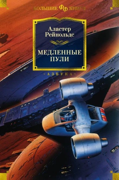 Старик и марсианское море - Аластер Рейнольдс