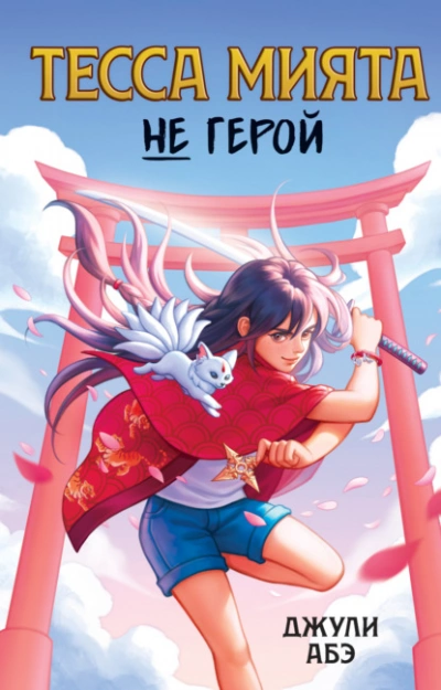 Тесса Мията не герой - Джули Абэ