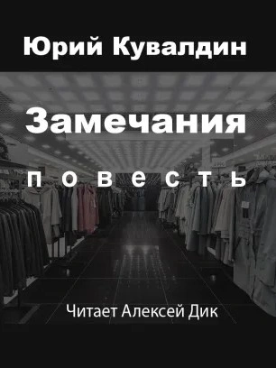 Замечания - Юрий Кувалдин