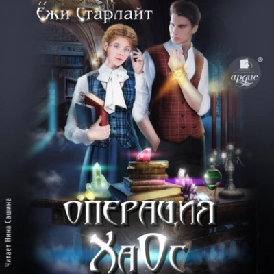 Операция ХаОс - Ёжи Старлайт