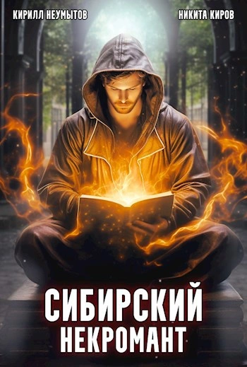 Сибирский некромант Том 3 - Никита Киров, Кирилл Неумытов