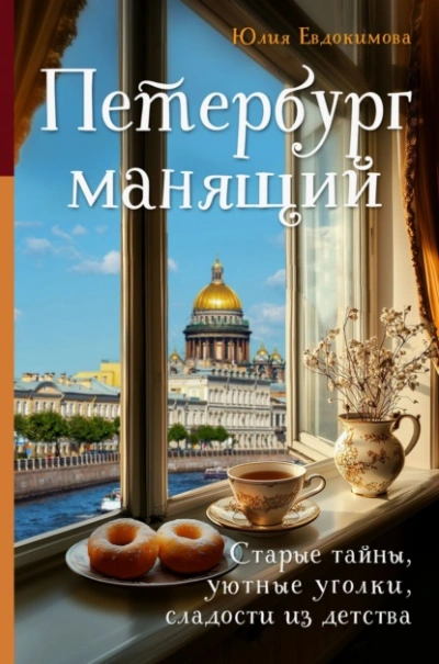 Петербург манящий. Старые тайны, уютные уголки, сладости из детства - Юлия Евдокимова