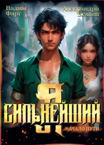 Я – Сильнейший. Начало пути - Вадим Фарг