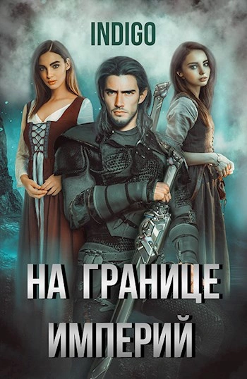 На границе империй. Том 5 - INDIGO