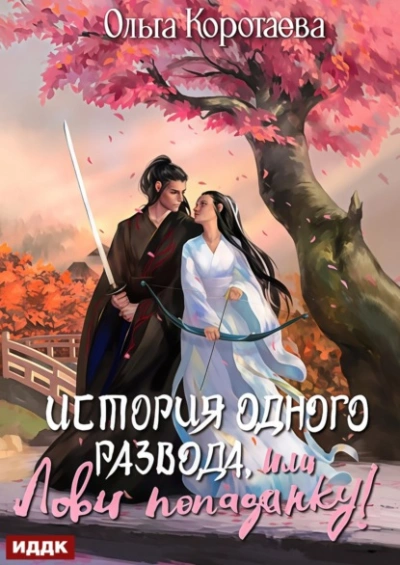 История одного развода, или Лови попаданку! - Ольга Коротаева