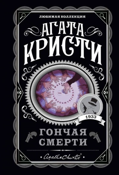 Свидетель обвинения - Агата Кристи