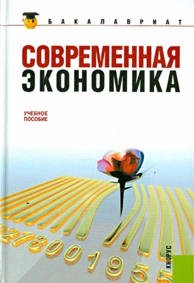 Современная экономика - Октай Мамедов