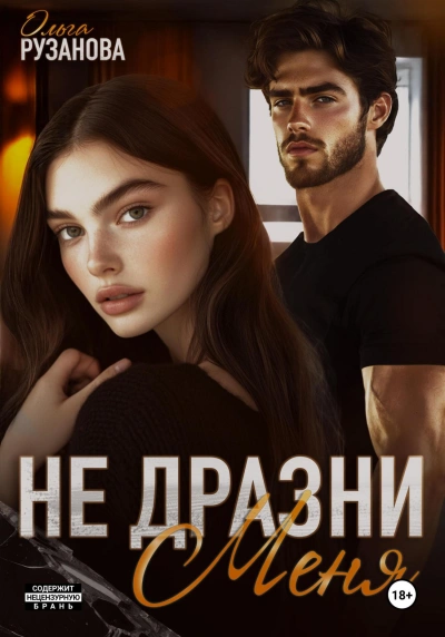 Не дразни меня - Ольга Рузанова