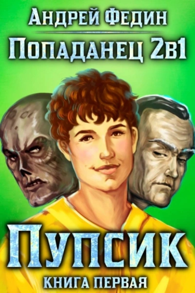 Пупсик - Андрей Федин