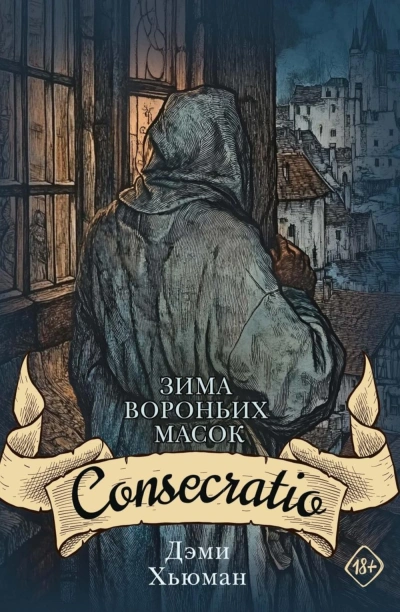 Consecratio - Дэми Хьюман