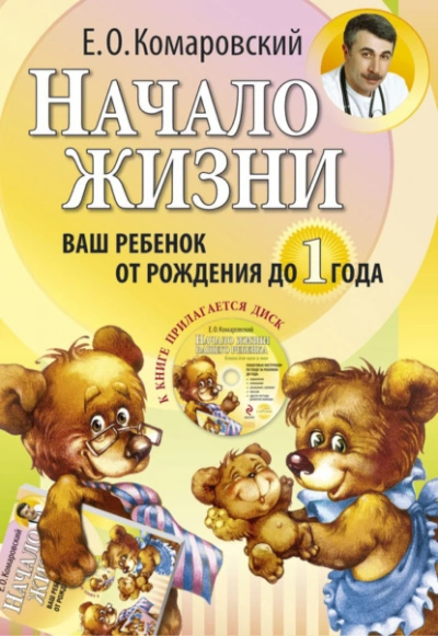 Начало жизни. Ваш ребенок от рождения до года - Комаровский Евгений