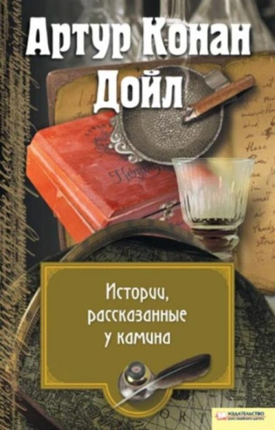Перед камином - Артур Конан Дойл
