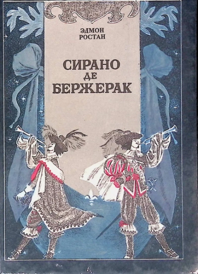 Сирано де Бержерак - Эдмон Ростан