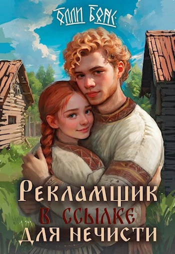 Рекламщик в ссылке для нечисти - Олли Бонс
