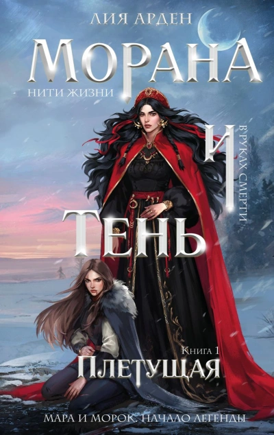 Морана и Тень. Плетущая - Лия Арден