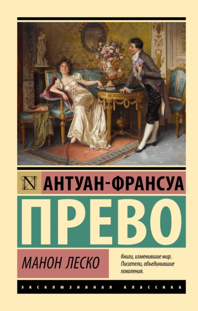 Манон Леско - Антуан-Франсуа Прево