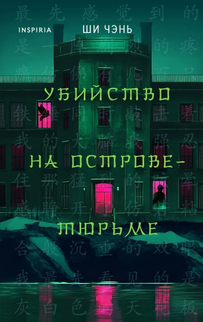 Убийство на Острове-тюрьме - Чень Ши