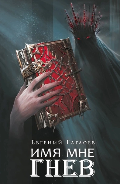 Имя мне Гнев - Евгений Гаглоев