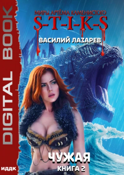 Чужая. Книга 2 - Василий Лазарев