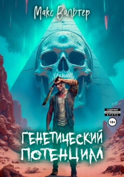 Генетический потенциал - Макс Вальтер