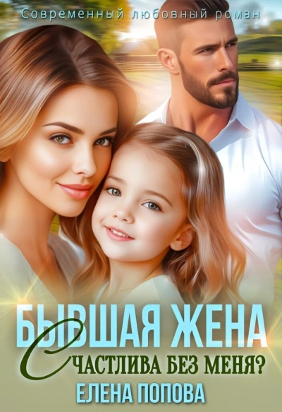 Бывшая жена. Счастлива без меня? - Елена Попова
