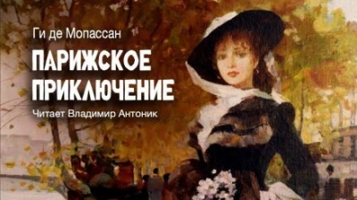 Парижское приключение - Ги де Мопассан