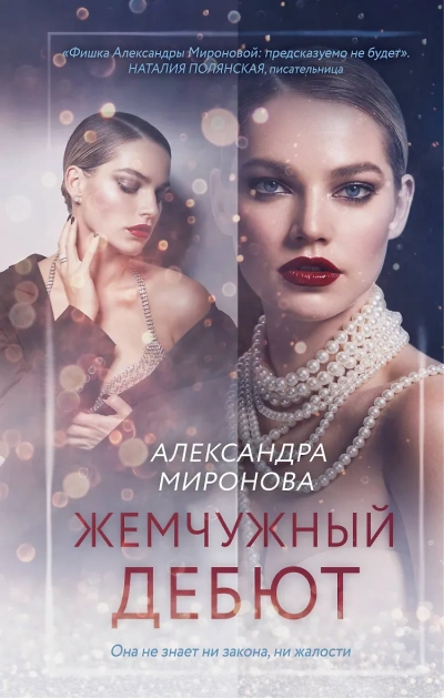 Жемчужный дебют - Александра Миронова