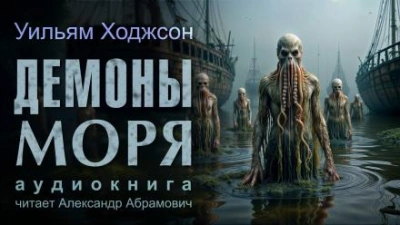Демоны моря - Уильям Хоуп Ходжсон
