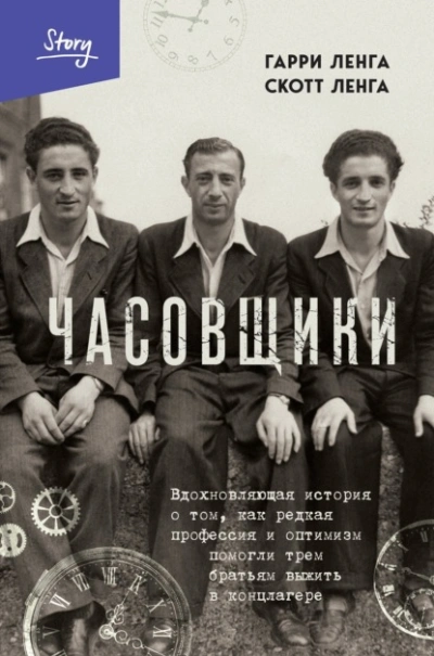 Часовщики. Вдохновляющая история о том, как редкая профессия и оптимизм помогли трем братьям выжить - Гарри Ленга, Скотт Ленга