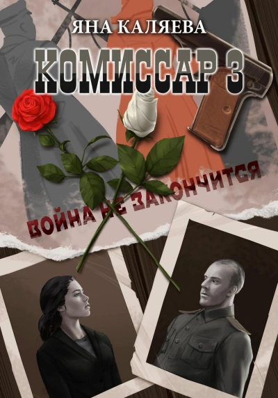 Завершившие войну - Яна Каляева
