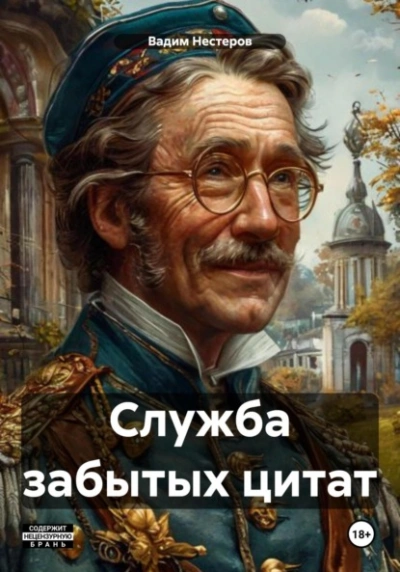 Служба забытых цитат - Вадим Нестеров