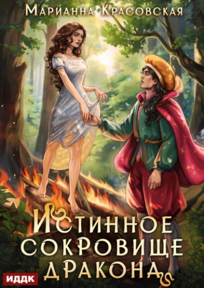 Истинное сокровище дракона - Марианна Красовская