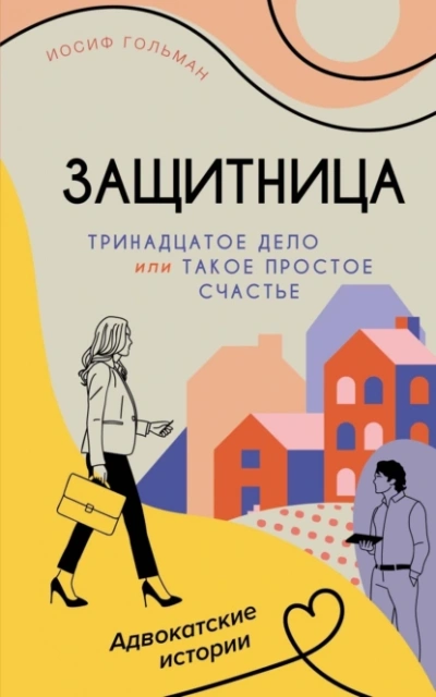 Тринадцатое дело, или Такое простое счастье - Иосиф Гольман