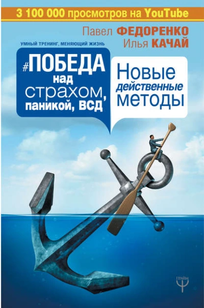 Победа над страхом, паникой и ВСД. Новые действенные методы - Качай Илья, Павел Федоренко