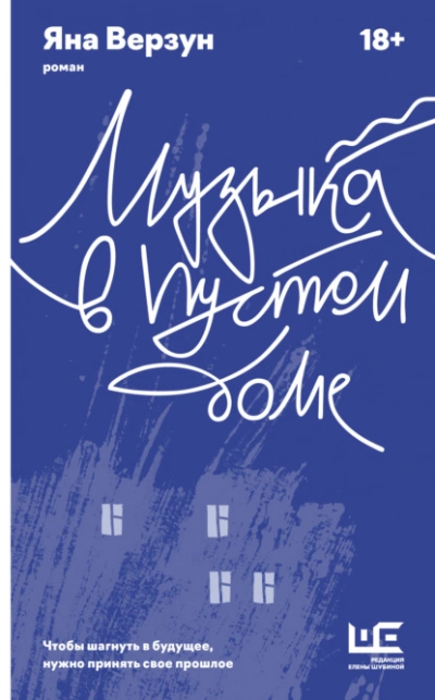 Музыка в пустом доме - Яна Верзун