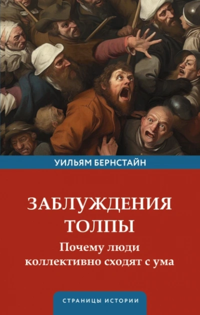 Заблуждения толпы - Уильям Бернстайн