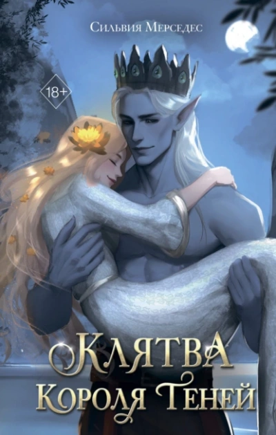 Сердце Короля Теней - Сильвия Мерседес