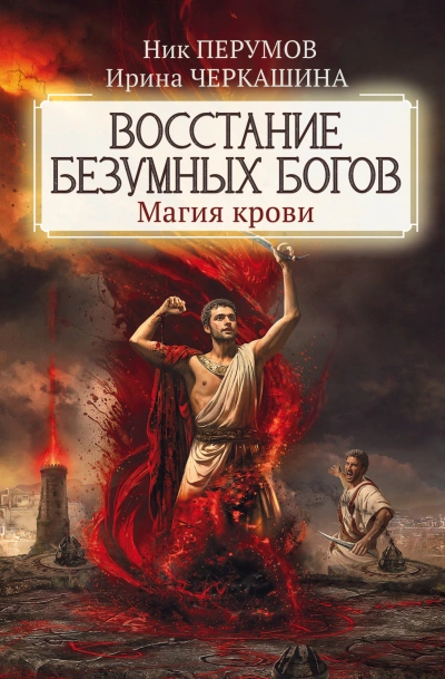 Магия крови - Ник Перумов, Ирина Черкашина