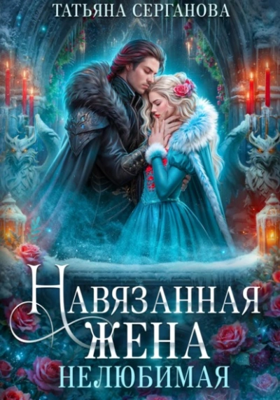 Нелюбимая - Татьяна Серганова