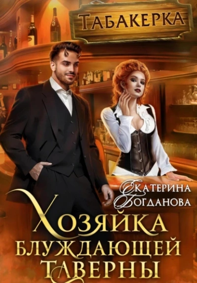 Хозяйка блуждающей таверны - Екатерина Богданова