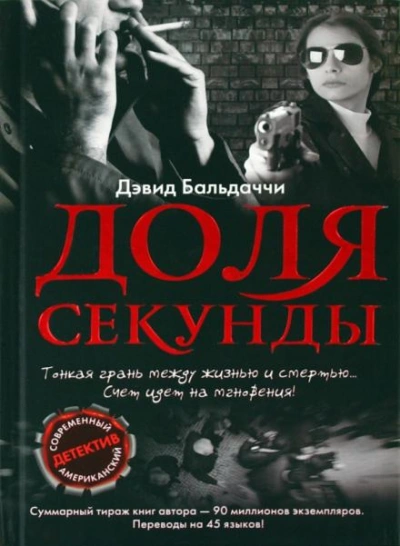 Доля секунды - Дэвид Балдаччи