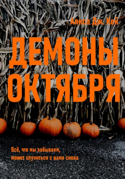 Демоны октября - Алиса Дж. Кей