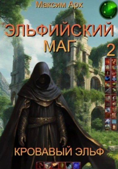 Кровавый эльф - Максим Арх